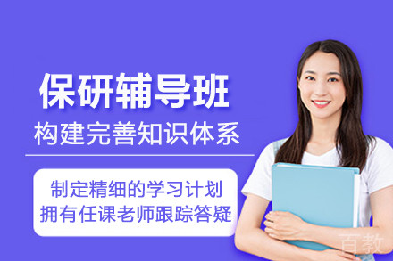 保研辅导班