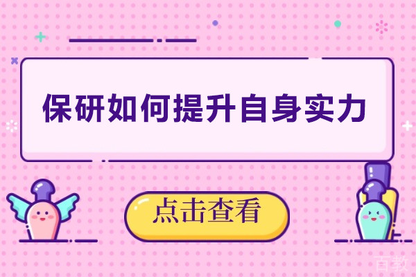 保研如何提升自身实力-保研怎么提升自身实力
