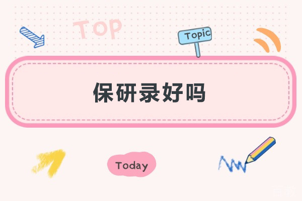 保研录好吗-保研录怎么样