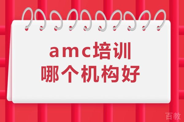 amc培训哪个机构好-amc培训哪个机构好一点