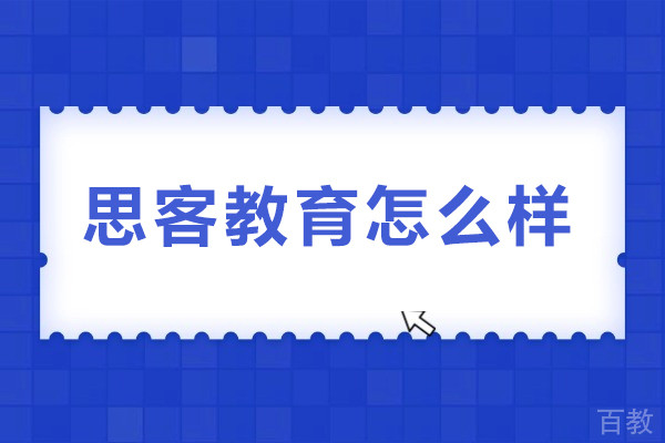 北京思客教育怎么样-北京思客教育好不好