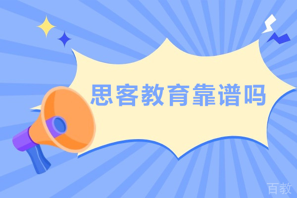 北京思客教育靠谱吗-北京思客教育正规吗