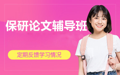 北京保研论文辅导班