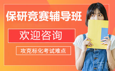 北京保研竞赛辅导班