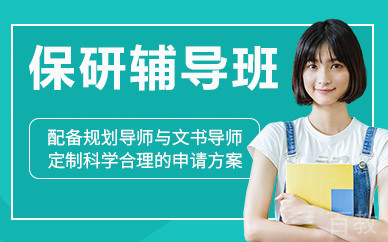 北京保研辅导班