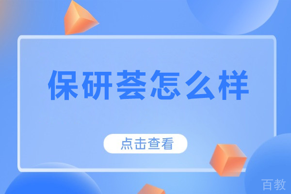 北京保研荟怎么样-北京保研荟好吗