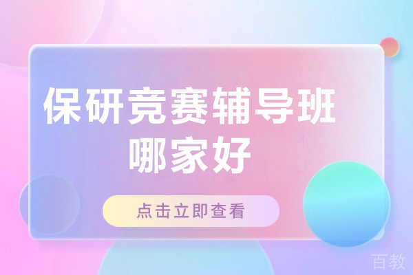 北京保研竞赛辅导班哪家好-北京保研培训机构哪家好