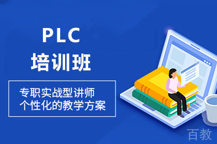 重庆PLC培训班