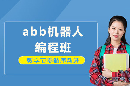 重庆abb机器人编程班