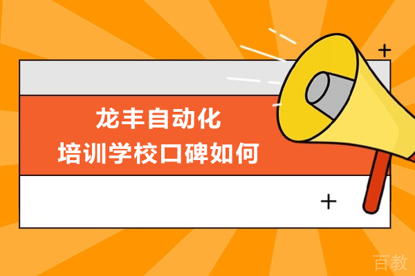 重庆龙丰自动化培训学校口碑如何-机构好不好