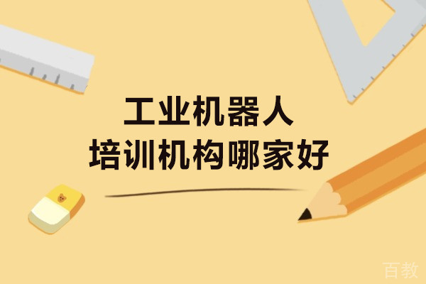 重庆工业机器人培训机构哪家好-龙丰自动化培训学校