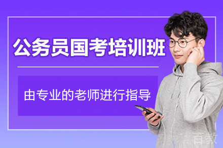 公务员国考培训班