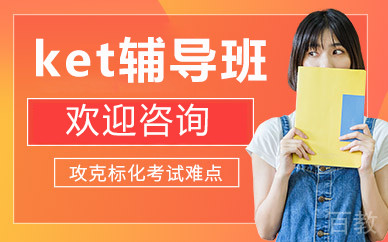 北京ket辅导班