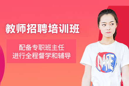 教师招聘培训班