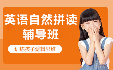 北京英语自然拼读辅导班