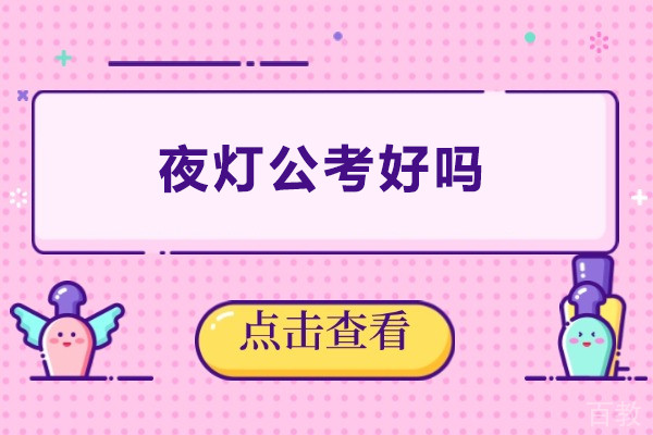 夜灯公考好吗-夜灯公考好不好