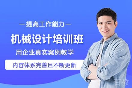合肥机械设计培训班