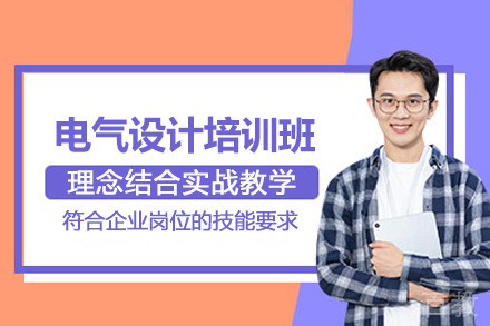 合肥电气设计培训班