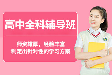 北京高中全科辅导班