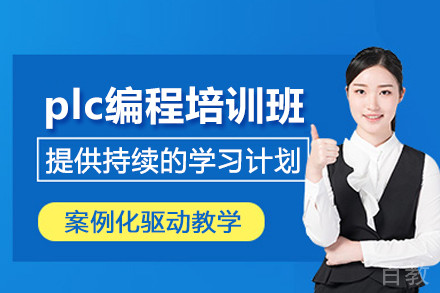 合肥plc编程培训班