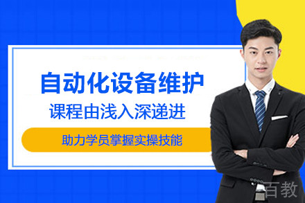 合肥自动化设备维护培训班