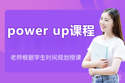 北京power up课程