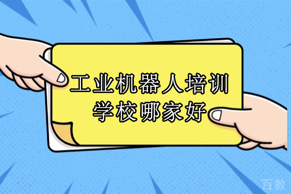 合肥工业机器人培训学校哪家好-首选合肥指南车工程学院