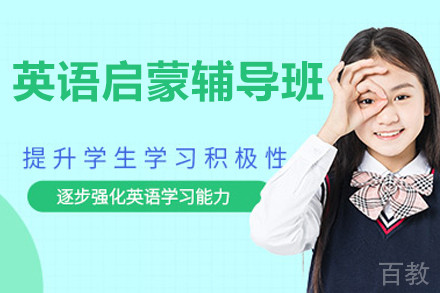 北京英语启蒙辅导班