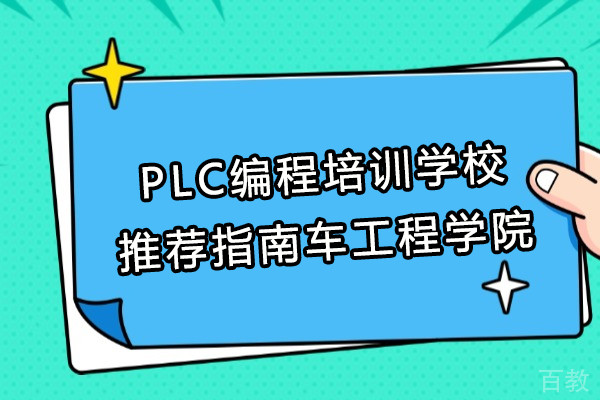 合肥PLC编程培训学校推荐指南车工程学院