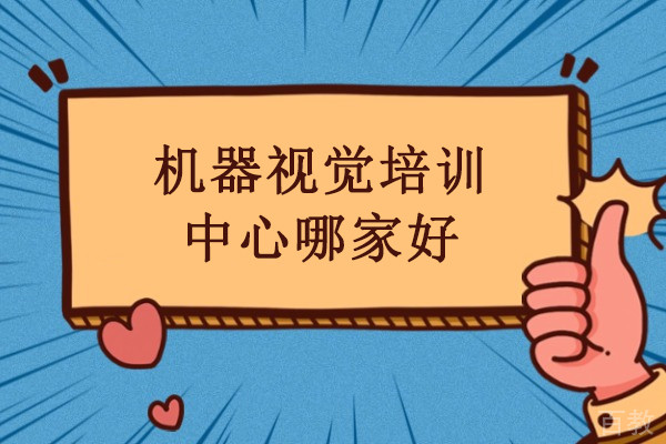 合肥机器视觉培训中心哪家好-指南车工程学院