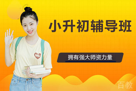 北京小升初辅导班