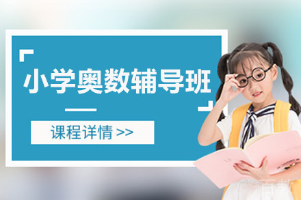 北京小学奥数辅导班
