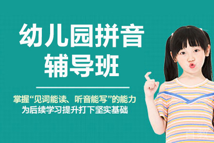 北京幼儿园拼音辅导班