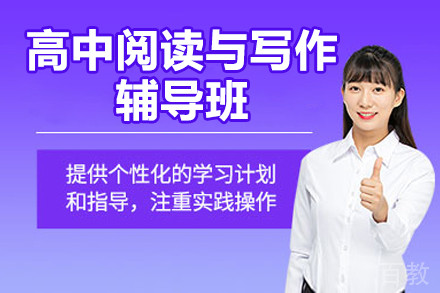 北京高中阅读与写作辅导班