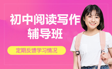 北京初中阅读写作辅导班