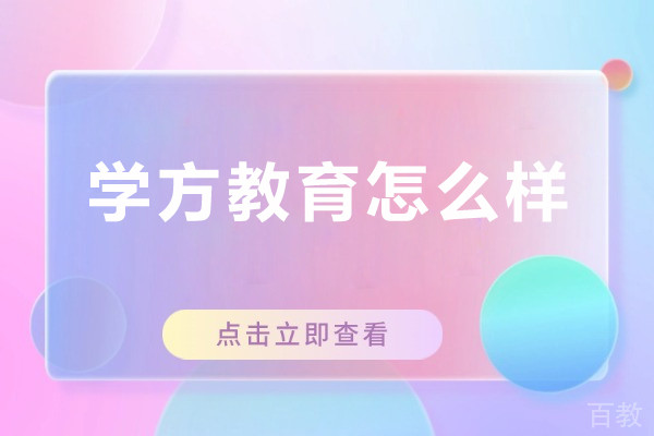 北京学方教育怎么样-北京学方教育好不好