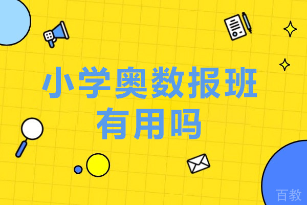 小学奥数报班有用吗-小学报奥数班有好处吗