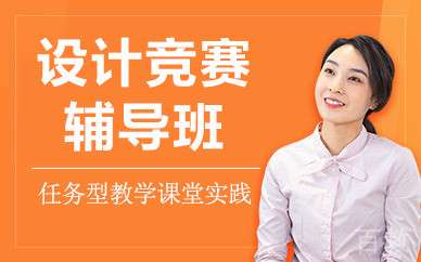 北京设计竞赛辅导班