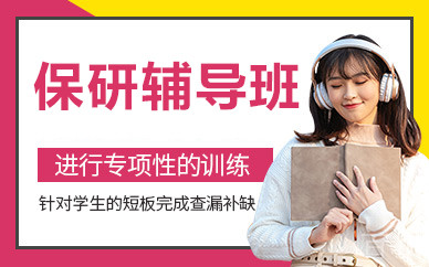 北京保研辅导班