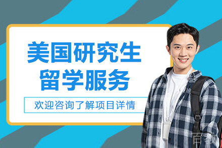 北京美国研究生留学服务