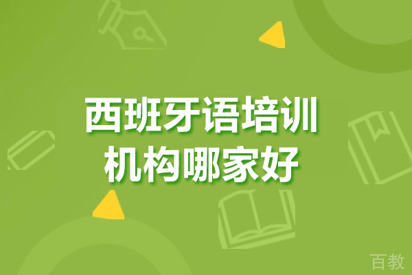 西班牙语培训机构哪家好-西班牙语培训机构推荐