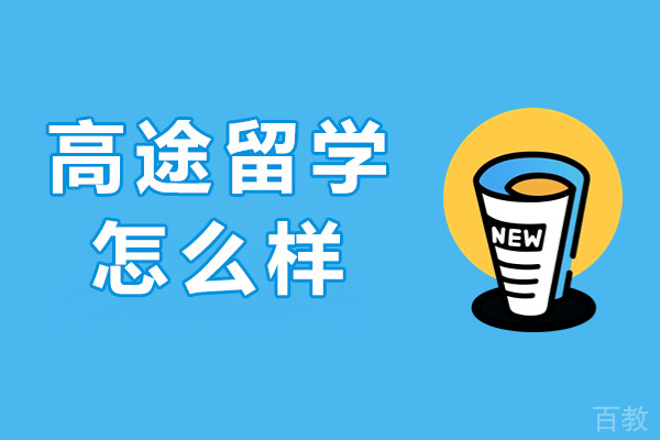 北京高途留学怎么样-北京高途留学好不好
