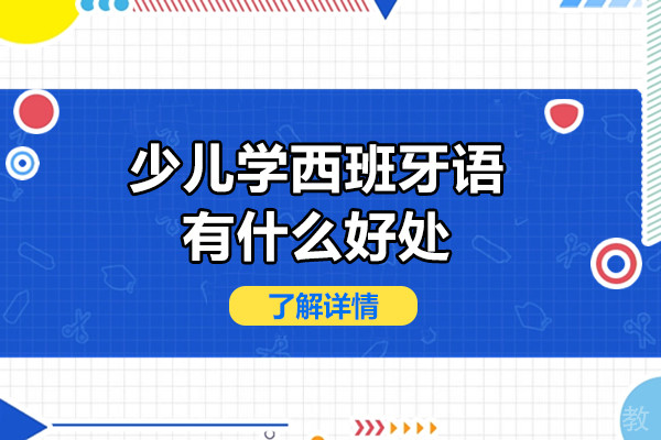 少儿学西班牙语有什么好处-少儿学西班牙语优势有哪些