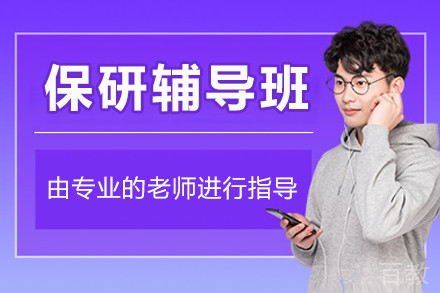 北京保研辅导班