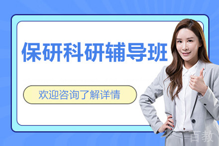 北京保研科研辅导班