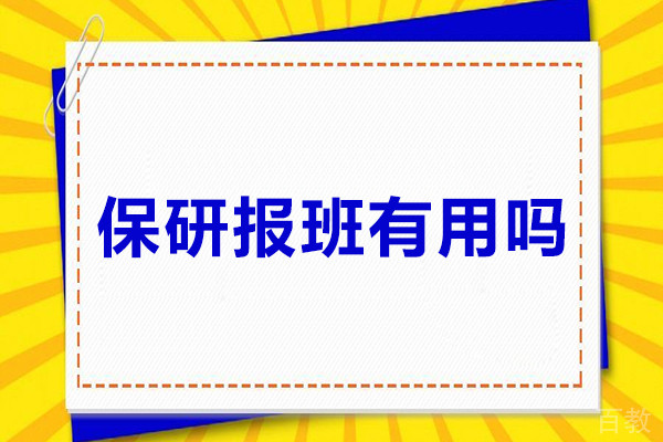 保研报班有用吗-保研报班有用吗有必要吗