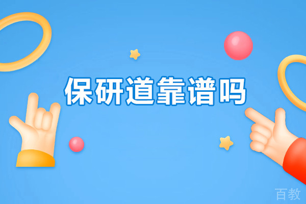 北京保研道靠谱吗-北京保研道正规吗