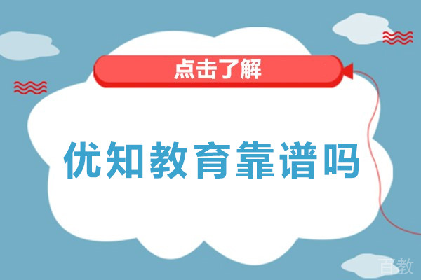 北京优知教育靠谱吗-北京优知教育正规吗