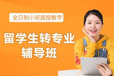 北京留学生转专业辅导班