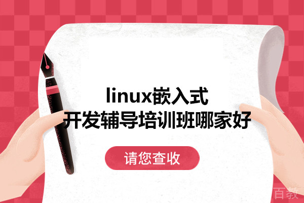 郑州linux嵌入式开发辅导培训班哪家好-推荐金橙智能科技